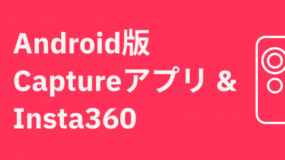Android版 Captureアプリ & Insta360